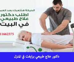 دكتورة علاج طبيعي برايفت في المنزل بالمنصورة