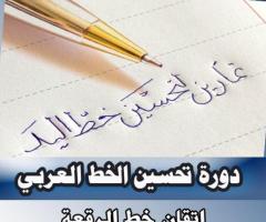 دورات تعليم تحسين الخط العربي بالمنصورة