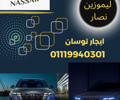 فضل اسعار  ايجار من ليموزين نصار توسان 01119940301