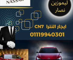 استاجر النترا cn7 من ليموزين نصار 01119940301