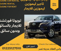 ايجار ليموزين VIP في القاهرة 01225127510