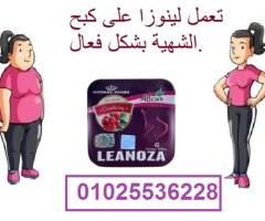 لينوزا أقوى كبسولات لإنقاص الوزن01025536228