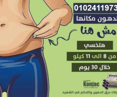 كبسولات كونجاك للتخسيس وحرق الدهون01024119733