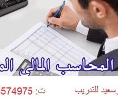 كورسات إعداد المحاسبين ببورسعيد اكاديمية بورسعيد للتدريب