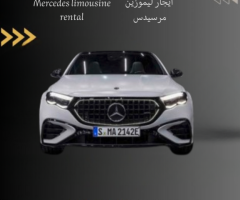 اسعار ايجار مرسيدس E200 مع سائق (Mercedes E200 rental with driver prices)