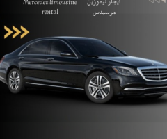 ما هي شروط ايجار سيارة مرسيدس S-Class مع سائق؟ (Rent a Mercedes S-Class with a driver)