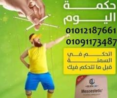 هتخسي من غير حرمان مع ميزوستاتيك