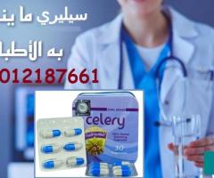 مع سيليري للتخسيس وزنك فى امان
