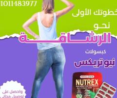 كبسولات نيوتريكس للإنقاص الوزن و حرق الدهون العنيدة