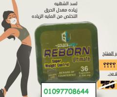 جربي ريبورن Reborn