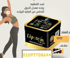 جربي ليبوتريم بلاك وشوفي الفرق من أول أسبوع