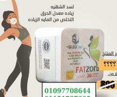 خليكي مع فات زورب Fat Zorb وابدئي التغيير من أول أسبوع