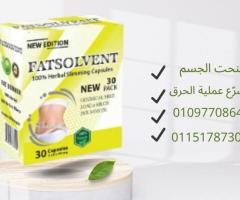 عايز تنحف؟ كبسولات فات سولفينت هتظبطك!01097708644