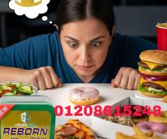 كبسولات ريبورن الذهبية - ثورة التخسيس وسد الشهية01208615248/01140963128