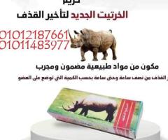 كريم الخرتيت الأصلي الحل الأمثل للرجال