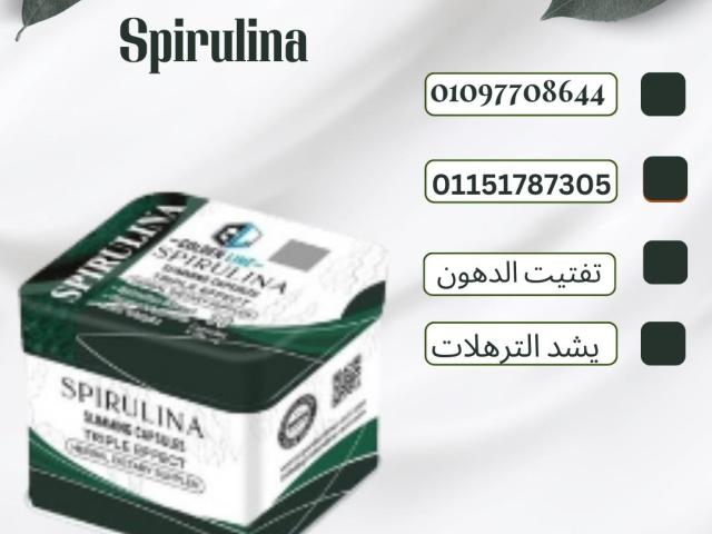 اخسر وزنك بصحة وأمان مع سبيرولينا01151787305