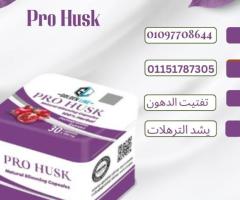 كبسولات برو هاسك  خفيفة على الجسم قوية على الدهون01151787305