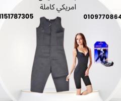 البدلة الحرارية الأمريكية الكاملة – قوام رشيق في وقت قياسي!