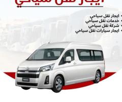 ايجار سيارات نقل سياحي..Tourist Car