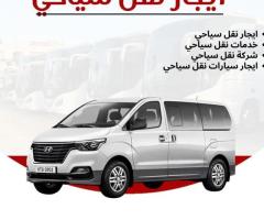 ايجار سيارات نقل سياحي..Tourist Car