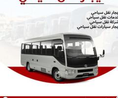 ايجار سيارات نقل سياحي..Tourist Car