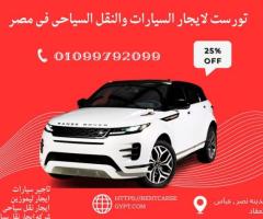 ايجار ليموزين مطار فى القاهرة|01099792099