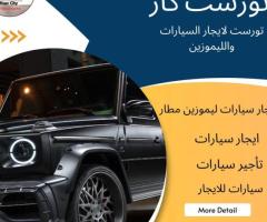 تورست لايجار السيارات في مصر-ايجار مرسيدس مع سائق