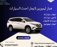 تاجير تويوتا راش بافضل المميزات مع عمار ليموزين 01099778697 -TOYOTA