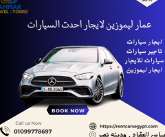 تاجير سيارة مرسيدس C180 بالسائق من شركه عمار ليموزين - 01099778697