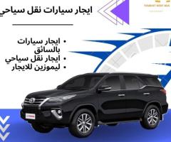 ايجار تويوتا فورتشنر للعائلات..toyota car