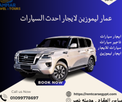 ايجار سياره نيسان باترول التصميم الجديد بالسائق مدينه نصر | القاهره 01099778697