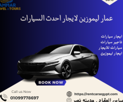 ايجار سياره هيونداى النترا بالسائق من مدينه نصر | القاهره 01099778697