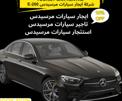 شركة ايجار سيارات سياحية في القاهرة -استئجار سيارات مرسيدس E200