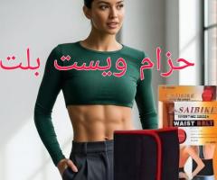 حزام ويست بلت لحرق دهون البطن - نتائج سريعة وفعالة