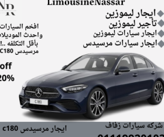 استأجر الأناقة والرفاهية مع مرسيدس C180 موديل 2025