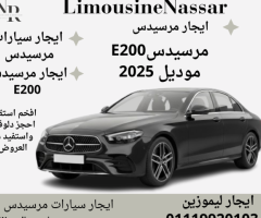 استأجر الآن مرسيدس E200 موديل 2025 واستمتع بأقصى درجات الفخامة والأناقة والراحة.