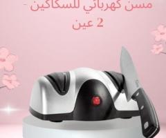 جرب المسن الكهربائي 2 عين يشحذلك السكاكين بسرعة وبسهولة!