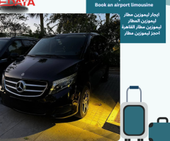ايجار مرسيدس فيانو بالسائق.. للرحلات السياحية والتنقلات الفندقية.