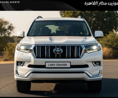 إيجار تويوتا لاند كروزر بالسائق لرحلة لا تُنسى.