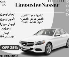 استأجر مرسيدس C180 واستمتع بالفخامة والأناقة!