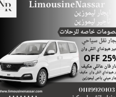 أجر هيونداي H1 سبعة ركاب الآن واستمتع بخصومات خاصة!