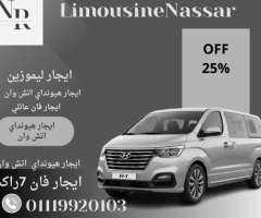 أجر هيونداي H1 سبعة ركاب الآن واستمتع بخصومات خاصة!