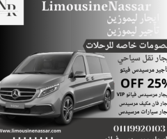 لا تفوت فرصة استئجار سيارة مرسيدس فيانو الفارهة!