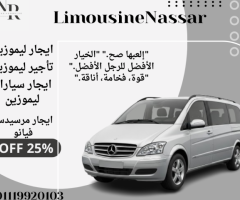 لا تفوت فرصة استئجار سيارة مرسيدس فيانو الفارهة!