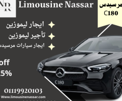 فخامة وأداء مع المرسيدس C180