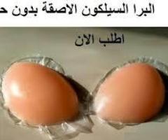 برا سيليكون لاصق بدون حمالة دعم مثالي وإطلالة خفية01140963128/01208615248