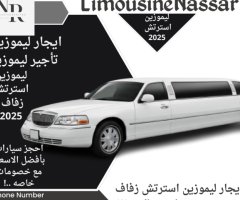 ليموزين استرتش زفاف – لحظة العمر بأسلوب راقٍ