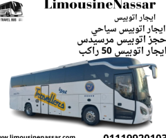 استمتع بأفخم خدمة تأجير أتوبيس مرسيدس 50 راكب مع خصومات مميزة