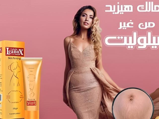 استعيدي شباب بشرتك مع كريم لينوكس 