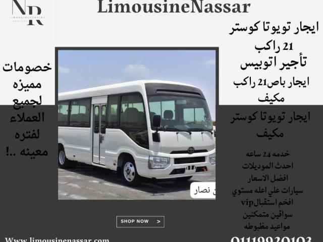 احجز الآن تويوتا كوستر 21 راكب مكيف واستمتع بأفضل رحلاتك في القاهرة